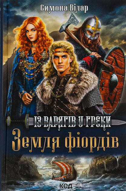 Land of fjords. Book 1. From the Varangians to the Greeks / Земля фіордів. Книга 1. Із варягів у греки Симона Вилар 978-617-15-0182-9-1