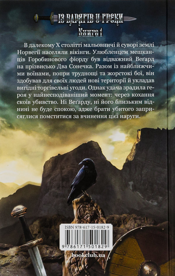 Land of fjords. Book 1. From the Varangians to the Greeks / Земля фіордів. Книга 1. Із варягів у греки Симона Вилар 978-617-15-0182-9-2