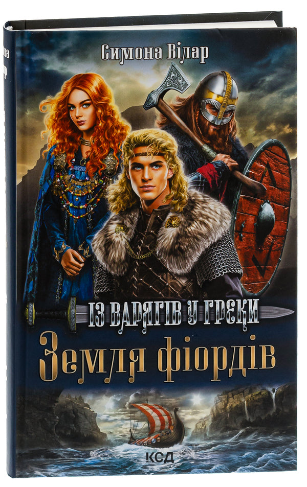 Land of fjords. Book 1. From the Varangians to the Greeks / Земля фіордів. Книга 1. Із варягів у греки Симона Вилар 978-617-15-0182-9-3