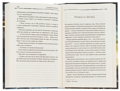 Land of fjords. Book 1. From the Varangians to the Greeks / Земля фіордів. Книга 1. Із варягів у греки Симона Вилар 978-617-15-0182-9-5