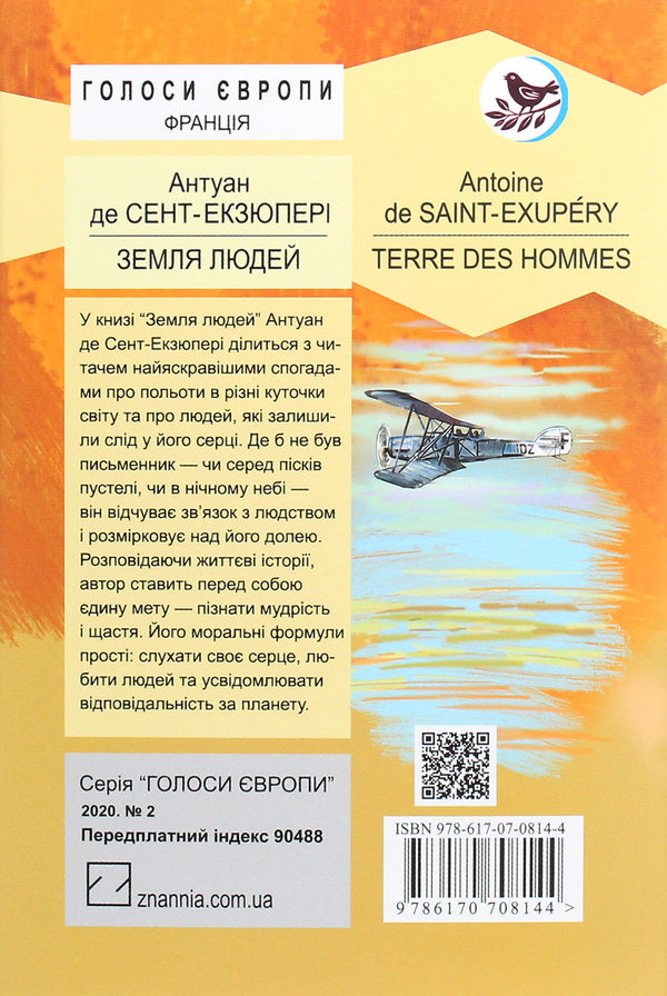 Land of people / Земля людей Антуан де Сент-Экзюпери 978-617-07-0814-4-2