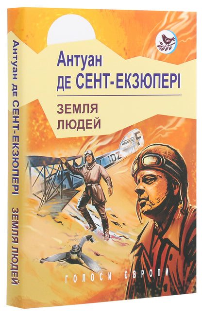 Land of people / Земля людей Антуан де Сент-Экзюпери 978-617-07-0814-4-3