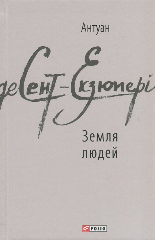 Land of people / Земля людей Антуан де Сент-Экзюпери 978-966-03-7683-0-1
