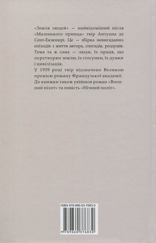 Land of people / Земля людей Антуан де Сент-Экзюпери 978-966-03-7683-0-2