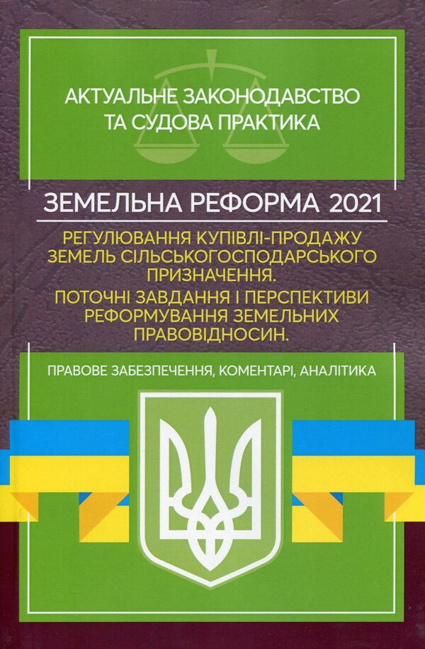 Land reform 2021. Regulation of purchase and sale of agricultural land / Земельна реформа 2021. Регулювання купівлі-продажу земель сільськогосподарського призначення  978-611-01-2394-5-1