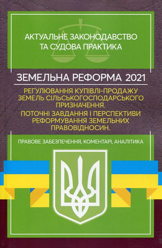 Land reform 2021. Regulation of purchase and sale of agricultural land / Земельна реформа 2021. Регулювання купівлі-продажу земель сільськогосподарського призначення  978-611-01-2394-5-1