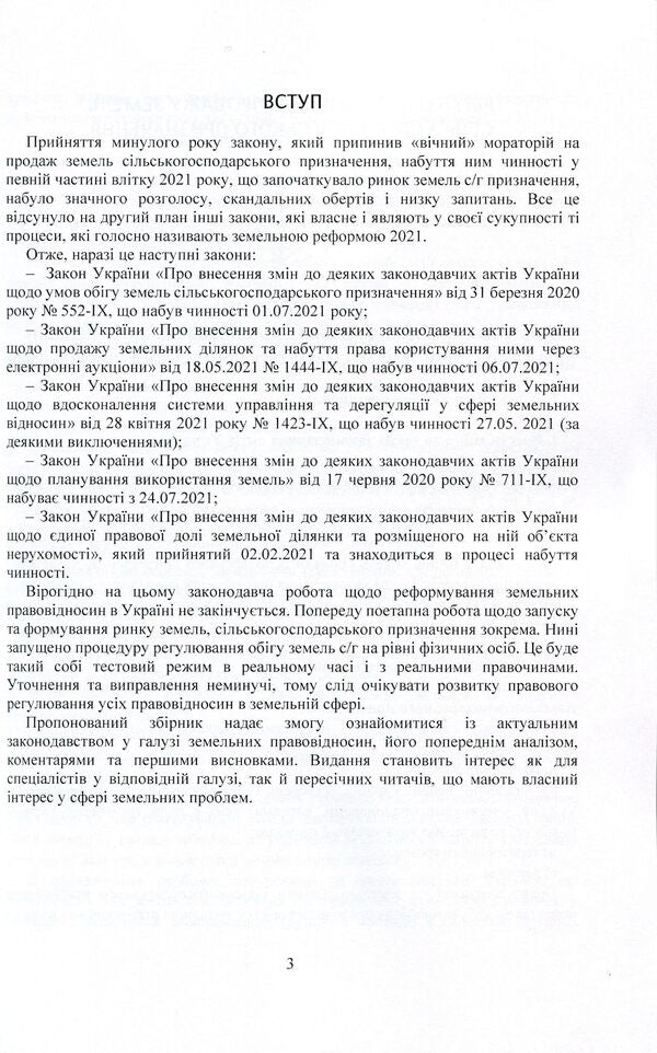 Land reform 2021. Regulation of purchase and sale of agricultural land / Земельна реформа 2021. Регулювання купівлі-продажу земель сільськогосподарського призначення  978-611-01-2394-5-3