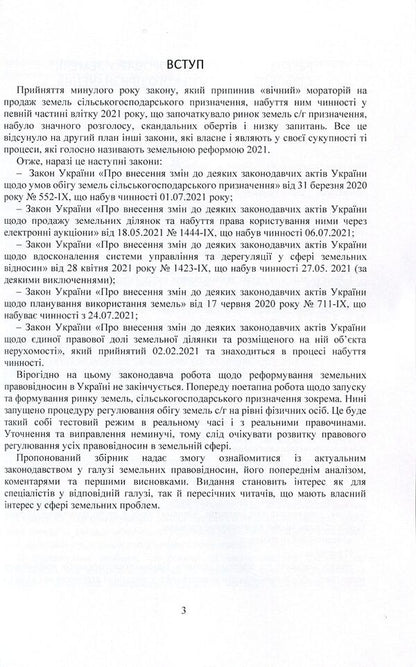 Land reform 2021. Regulation of purchase and sale of agricultural land / Земельна реформа 2021. Регулювання купівлі-продажу земель сільськогосподарського призначення  978-611-01-2394-5-3