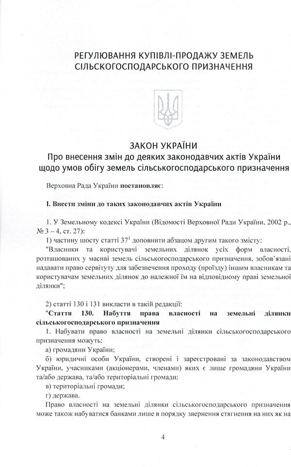Land reform 2021. Regulation of purchase and sale of agricultural land / Земельна реформа 2021. Регулювання купівлі-продажу земель сільськогосподарського призначення  978-611-01-2394-5-4