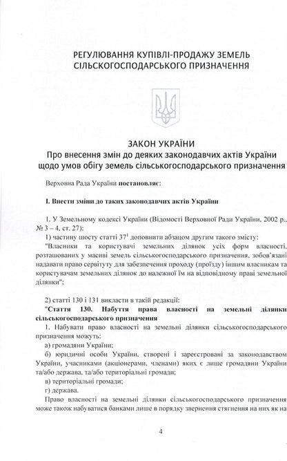 Land reform 2021. Regulation of purchase and sale of agricultural land / Земельна реформа 2021. Регулювання купівлі-продажу земель сільськогосподарського призначення  978-611-01-2394-5-4