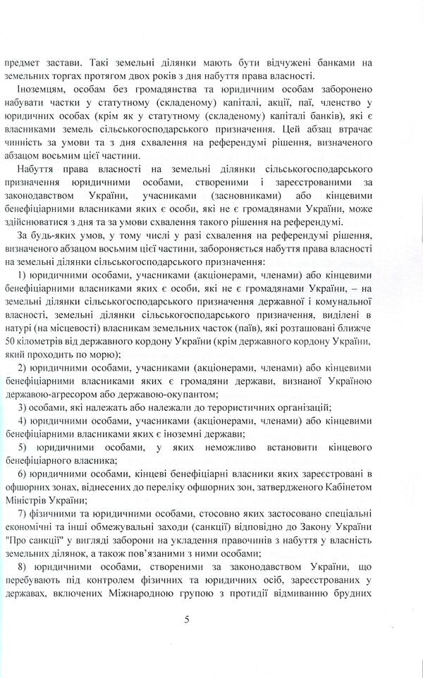 Land reform 2021. Regulation of purchase and sale of agricultural land / Земельна реформа 2021. Регулювання купівлі-продажу земель сільськогосподарського призначення  978-611-01-2394-5-5