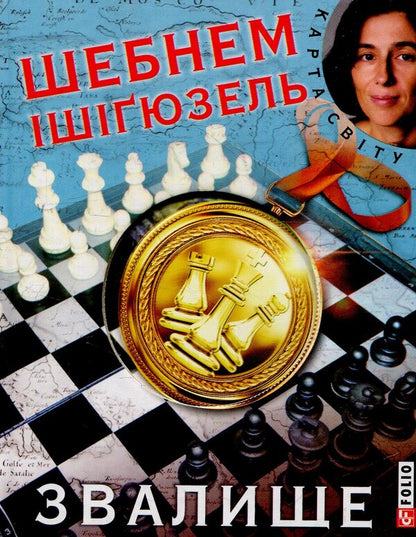 Landfill / Звалище Шебнем Ишигюзель 978-966-03-6956-6-1