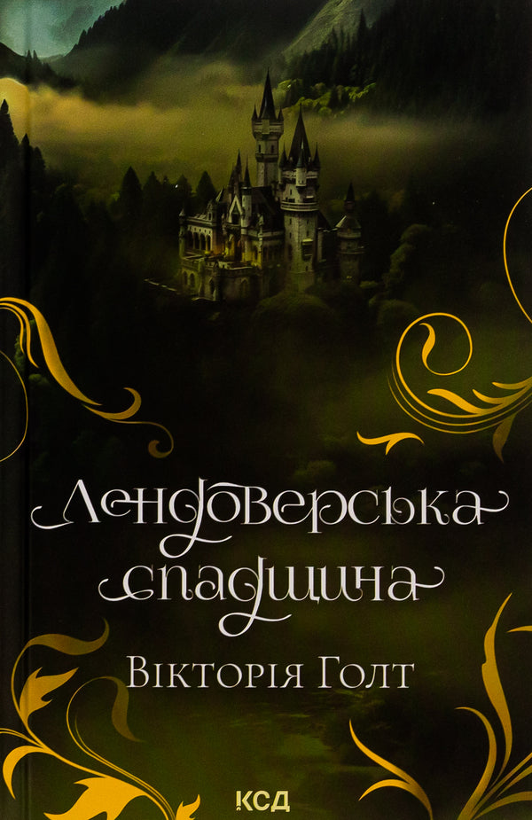 Landover heritage / Лендоверська спадщина Виктория Холт 978-617-15-0706-7-1