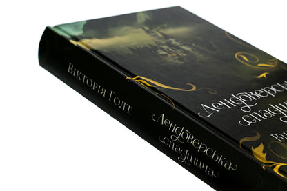 Landover heritage / Лендоверська спадщина Виктория Холт 978-617-15-0706-7-4