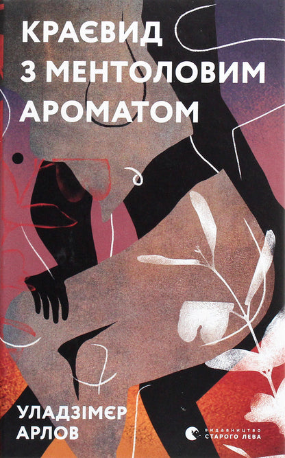 Landscape with menthol aroma / Краєвид з ментоловим ароматом Уладзимир Арлов 978-617-679-914-6-1