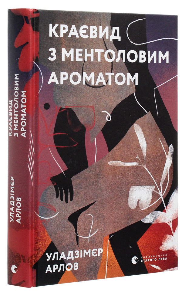 Landscape with menthol aroma / Краєвид з ментоловим ароматом Уладзимир Арлов 978-617-679-914-6-3