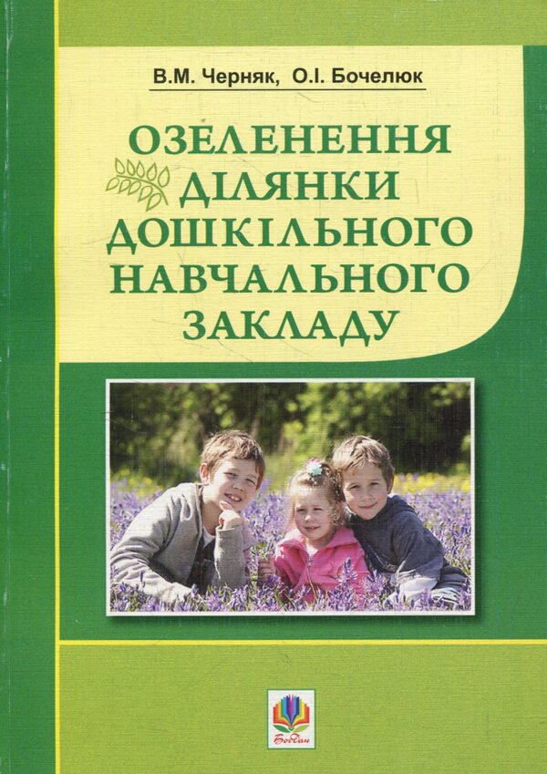 Landscaping Of The Area Of ​​The Preschool Educational Institution / Озеленення ділянки дошкільного навчального закладу Olga Bochelyuk, Vladimir Chernyak / Ольга Бочелюк, Владимир Черняк 9789661009836-1