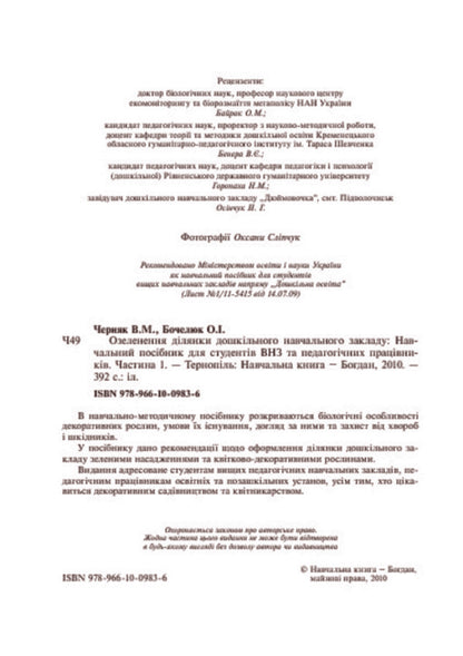 Landscaping Of The Area Of ​​The Preschool Educational Institution / Озеленення ділянки дошкільного навчального закладу Olga Bochelyuk, Vladimir Chernyak / Ольга Бочелюк, Владимир Черняк 9789661009836-4