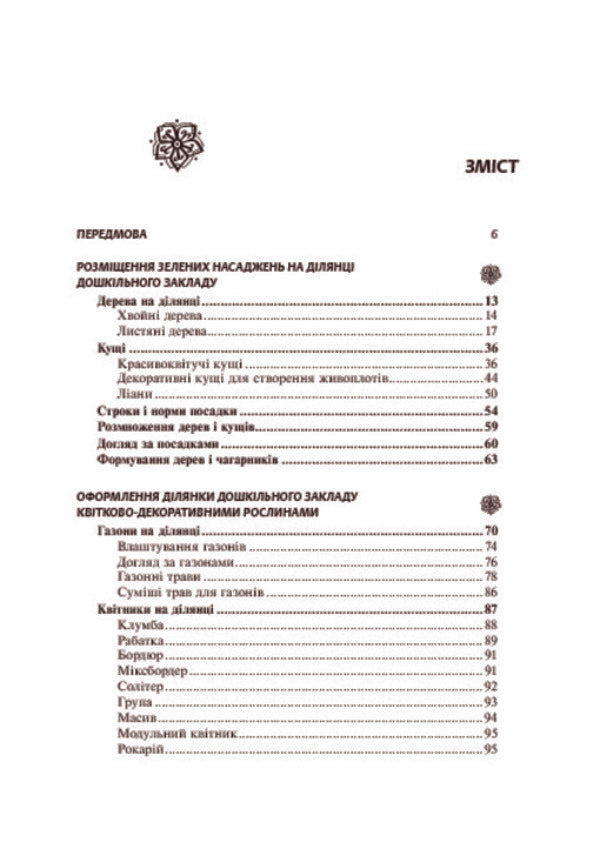 Landscaping Of The Area Of ​​The Preschool Educational Institution / Озеленення ділянки дошкільного навчального закладу Olga Bochelyuk, Vladimir Chernyak / Ольга Бочелюк, Владимир Черняк 9789661009836-5