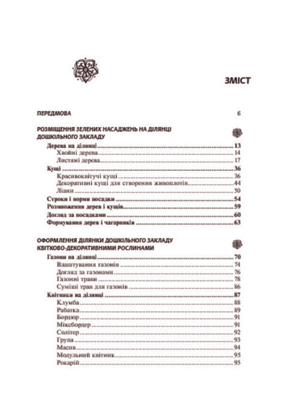 Landscaping Of The Area Of ​​The Preschool Educational Institution / Озеленення ділянки дошкільного навчального закладу Olga Bochelyuk, Vladimir Chernyak / Ольга Бочелюк, Владимир Черняк 9789661009836-5
