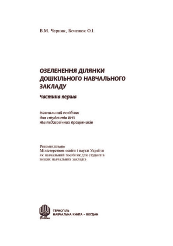Landscaping Of The Area Of ​​The Preschool Educational Institution / Озеленення ділянки дошкільного навчального закладу Olga Bochelyuk, Vladimir Chernyak / Ольга Бочелюк, Владимир Черняк 9789661009836-3