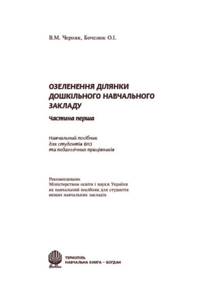 Landscaping Of The Area Of ​​The Preschool Educational Institution / Озеленення ділянки дошкільного навчального закладу Olga Bochelyuk, Vladimir Chernyak / Ольга Бочелюк, Владимир Черняк 9789661009836-3
