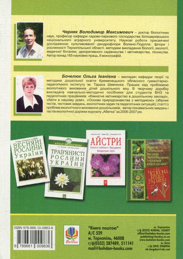 Landscaping Of The Area Of ​​The Preschool Educational Institution / Озеленення ділянки дошкільного навчального закладу Olga Bochelyuk, Vladimir Chernyak / Ольга Бочелюк, Владимир Черняк 9789661009836-2