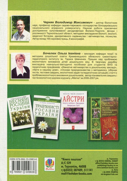Landscaping Of The Area Of ​​The Preschool Educational Institution / Озеленення ділянки дошкільного навчального закладу Olga Bochelyuk, Vladimir Chernyak / Ольга Бочелюк, Владимир Черняк 9789661009836-2