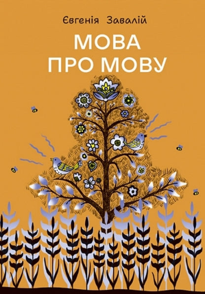 Language About Language - Мова про мову Yevheniya Zavaliy - вгеня Завалй 9789661093705-1
