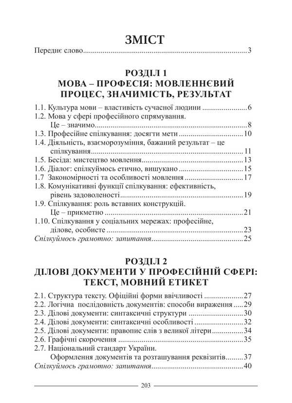 Language In Professional Communication / Мова у професійному спілкуванні Ruslan Katsavets / Руслан Кацавець 9786175669204-2