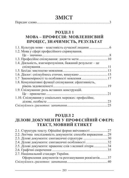Language In Professional Communication / Мова у професійному спілкуванні Ruslan Katsavets / Руслан Кацавець 9786175669204-2