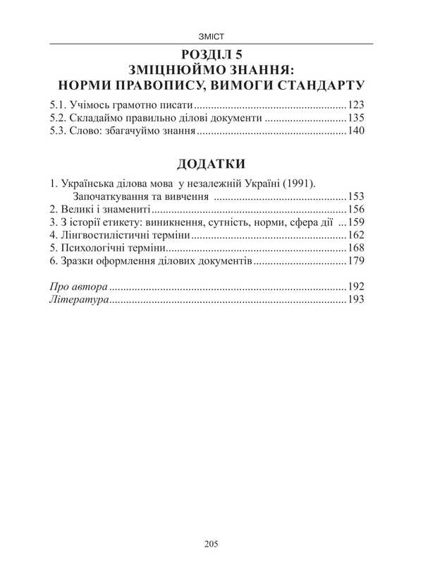 Language In Professional Communication / Мова у професійному спілкуванні Ruslan Katsavets / Руслан Кацавець 9786175669204-4