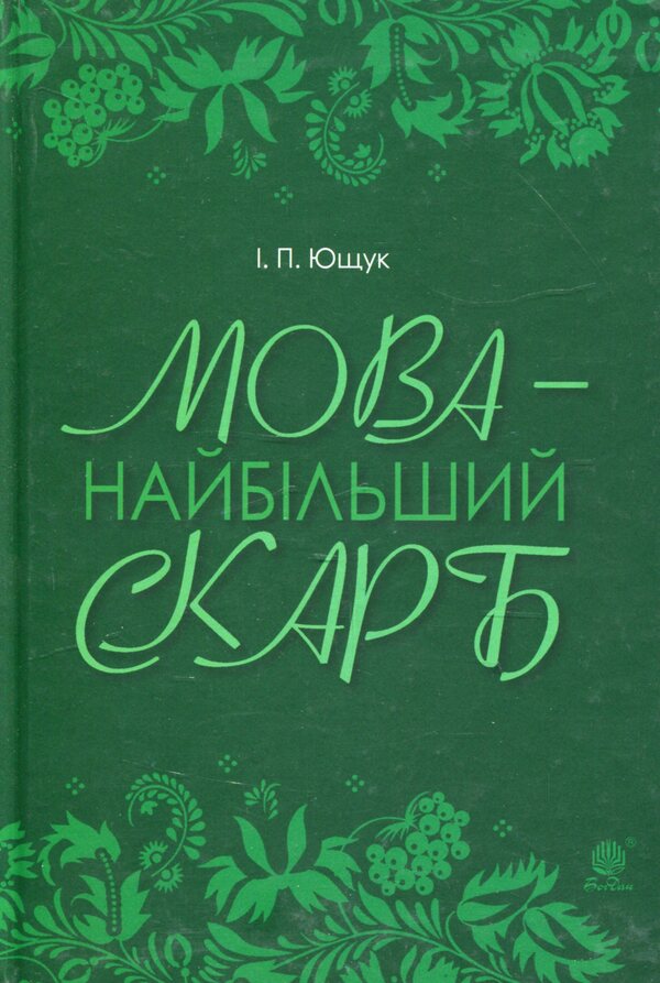 Language Is The Greatest Treasure / Мова — найбільший скарб Ivan Yushchuk / Іван Ющук 9789661056564-1
