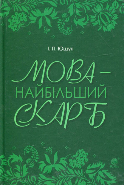 Language Is The Greatest Treasure / Мова — найбільший скарб Ivan Yushchuk / Іван Ющук 9789661056564-1
