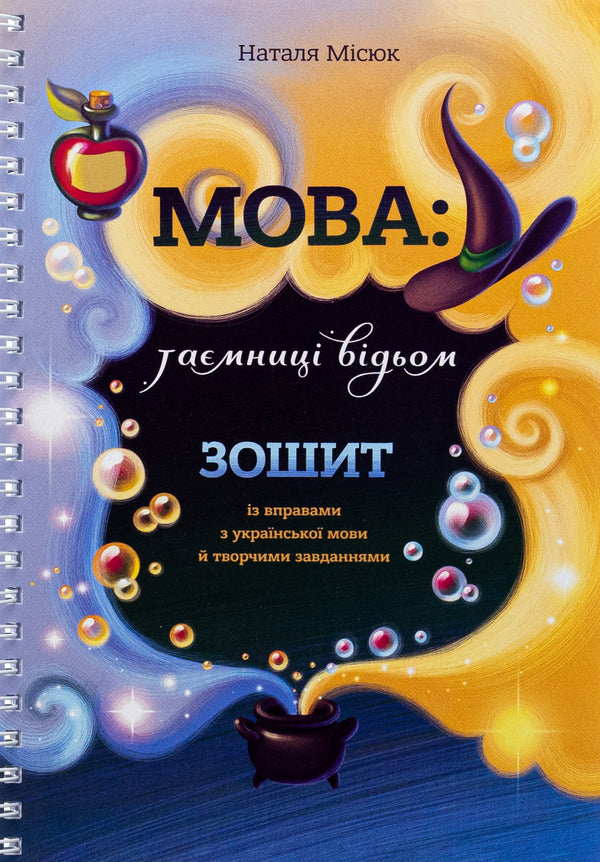 Language: Secrets Of Witches. Notebook With Ukrainian Language Rules And Creative Tasks / Мова: таємниці відьом. Зошит із правилами з української мови й творчими завданнями Natalia Misyuk / Наталія Місюк 9786177913404-1