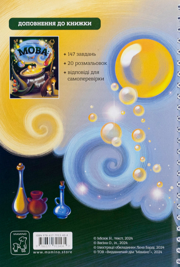 Language: Secrets Of Witches. Notebook With Ukrainian Language Rules And Creative Tasks / Мова: таємниці відьом. Зошит із правилами з української мови й творчими завданнями Natalia Misyuk / Наталія Місюк 9786177913404-2