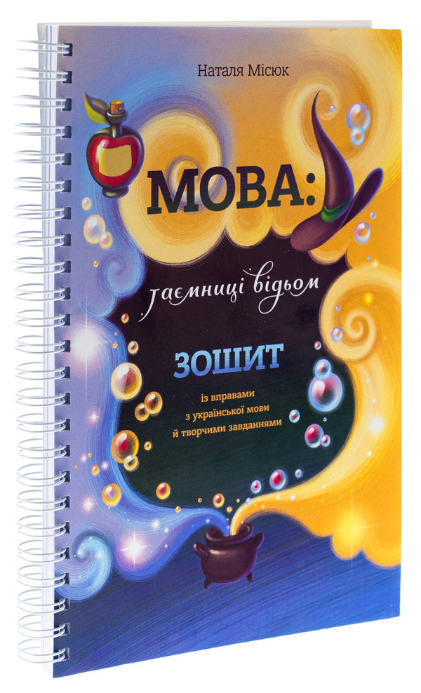 Language: Secrets Of Witches. Notebook With Ukrainian Language Rules And Creative Tasks / Мова: таємниці відьом. Зошит із правилами з української мови й творчими завданнями Natalia Misyuk / Наталія Місюк 9786177913404-3