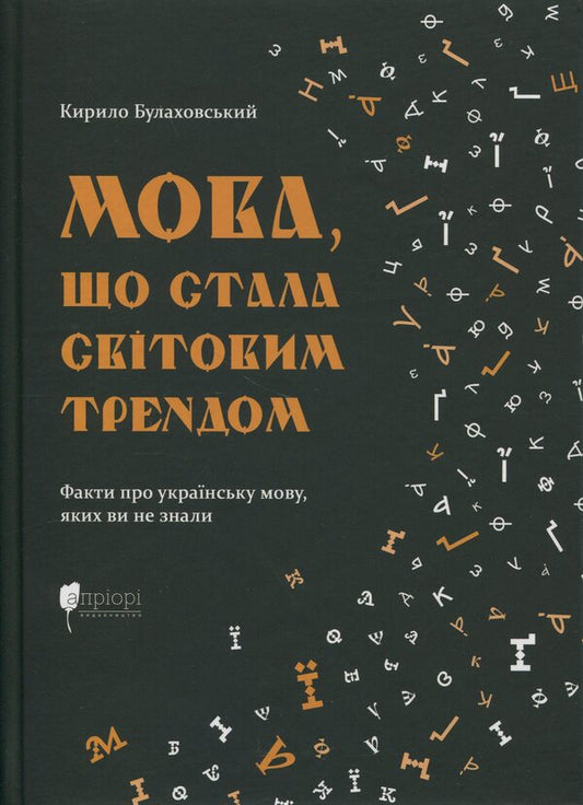 Language That Has Become A World Trend / Мова, що стала світовим трендом Kirill Bulakhovsky / Кирилл Булаховський 9786176299110-1