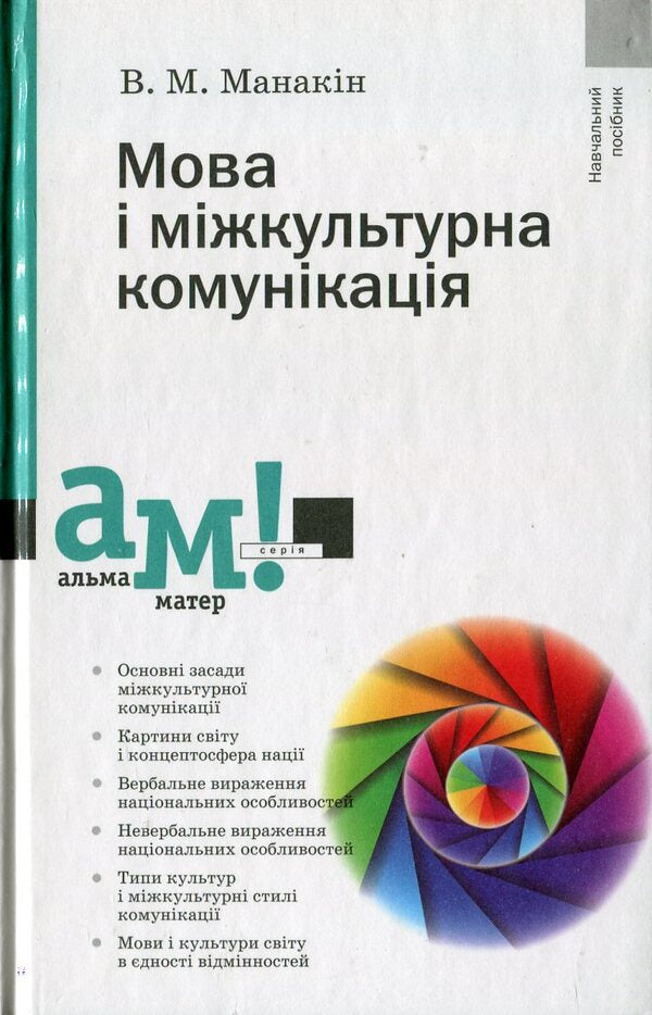 Language and intercultural communication / Мова і міжкультурна комунікація Владимир Манакин 978-966-580-390-4#978-966-580-310-2-1