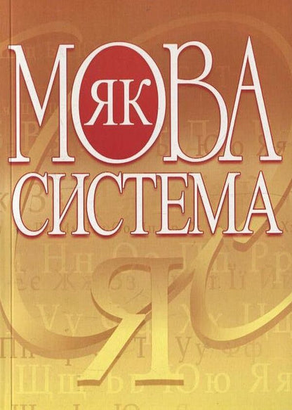 Language as a system / Мова як система Ирина Рябинина, Владимир Глущенко, Юлия Ледняк, Вадим Овчаренко 978-611-01-0180-6-1