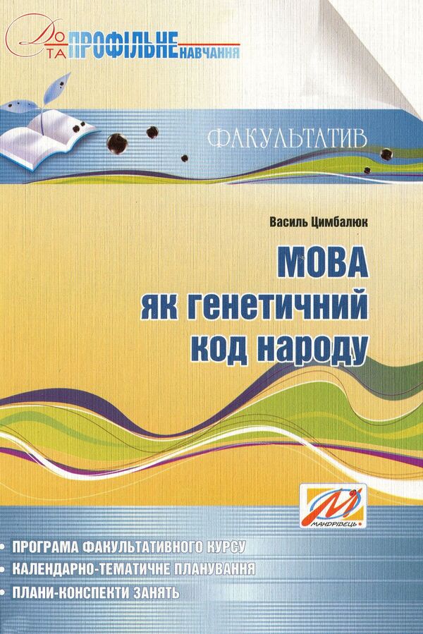 Language as the genetic code of the people. Study guide for optional classes / Мова як генетичний код народу. Навчальний посібник для факультативних занять Василий Цымбалюк 978-966-634-412-3-1