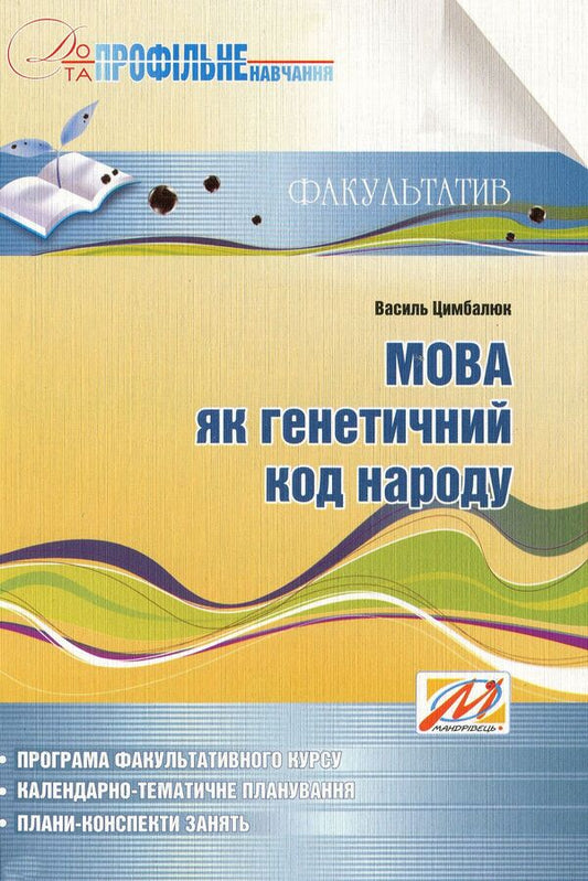 Language as the genetic code of the people. Study guide for optional classes / Мова як генетичний код народу. Навчальний посібник для факультативних занять Василий Цымбалюк 978-966-634-412-3-1