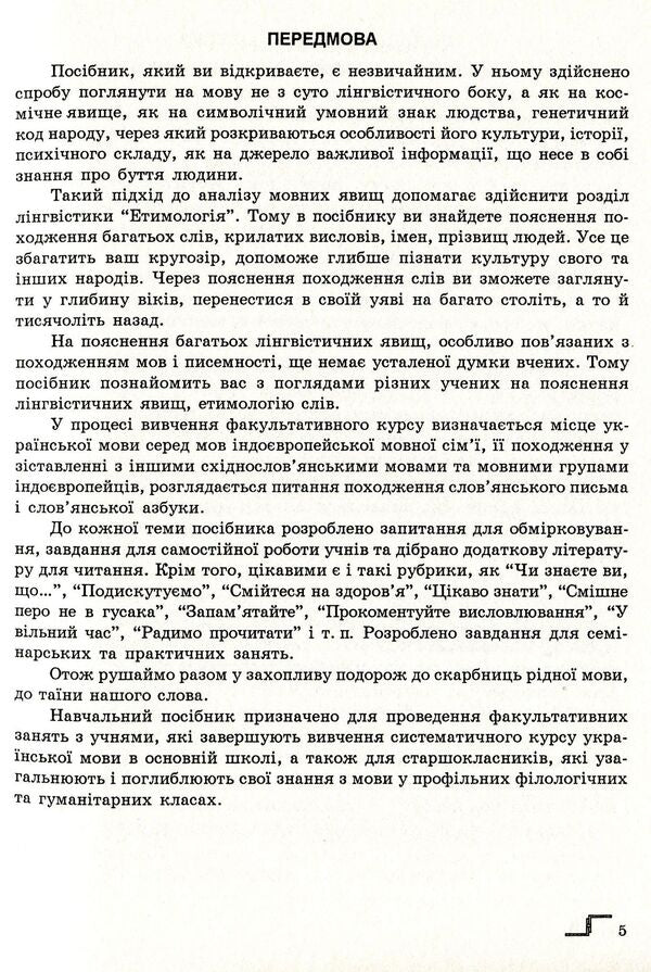 Language as the genetic code of the people. Study guide for optional classes / Мова як генетичний код народу. Навчальний посібник для факультативних занять Василий Цымбалюк 978-966-634-412-3-5