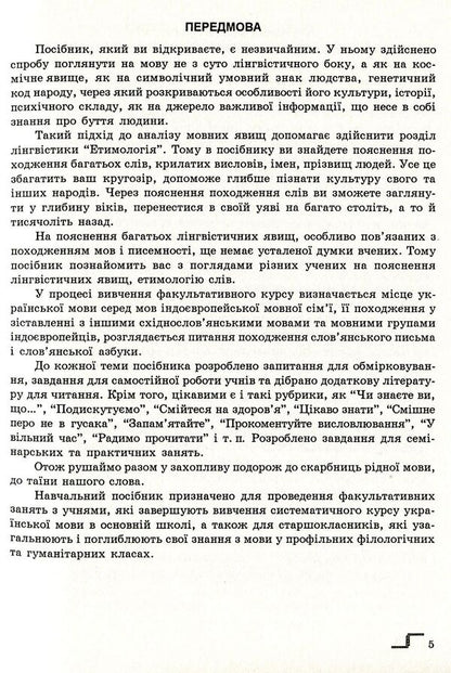 Language as the genetic code of the people. Study guide for optional classes / Мова як генетичний код народу. Навчальний посібник для факультативних занять Василий Цымбалюк 978-966-634-412-3-5