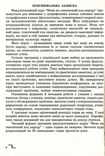 Language as the genetic code of the people. Study guide for optional classes / Мова як генетичний код народу. Навчальний посібник для факультативних занять Василий Цымбалюк 978-966-634-412-3-6