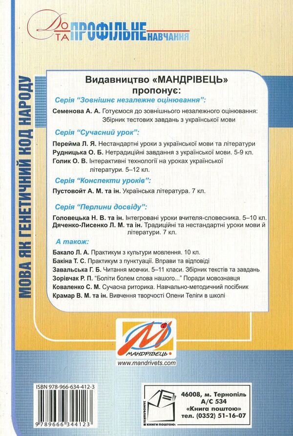 Language as the genetic code of the people. Study guide for optional classes / Мова як генетичний код народу. Навчальний посібник для факультативних занять Василий Цымбалюк 978-966-634-412-3-2