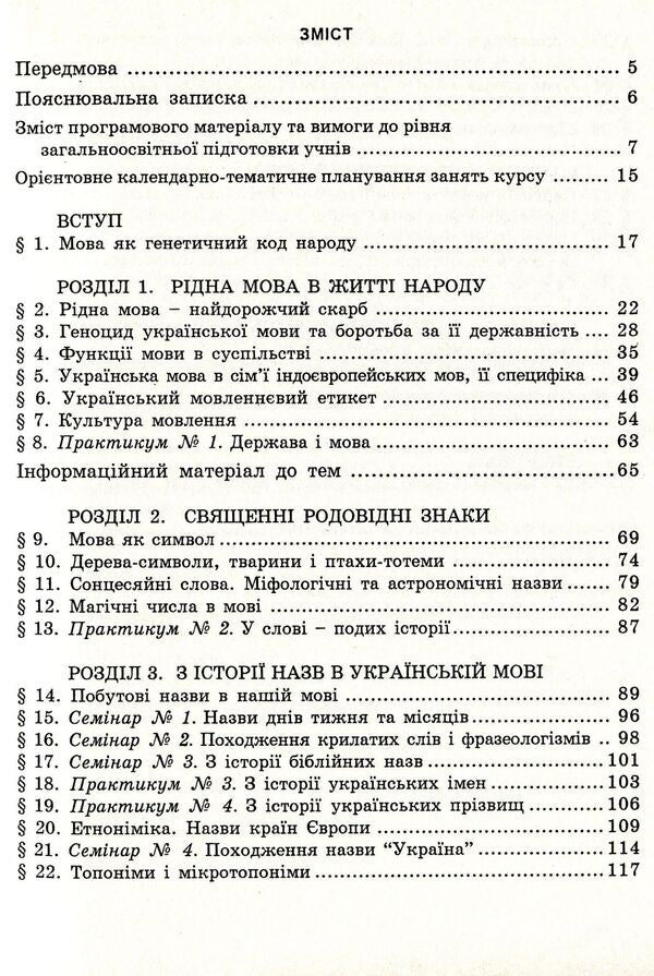 Language as the genetic code of the people. Study guide for optional classes / Мова як генетичний код народу. Навчальний посібник для факультативних занять Василий Цымбалюк 978-966-634-412-3-3