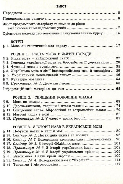 Language as the genetic code of the people. Study guide for optional classes / Мова як генетичний код народу. Навчальний посібник для факультативних занять Василий Цымбалюк 978-966-634-412-3-3