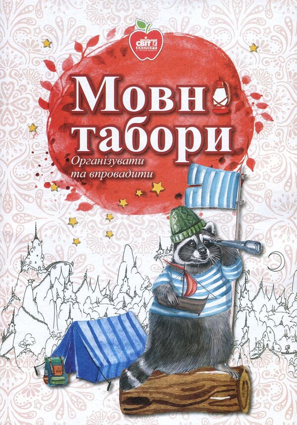Language camps. Organize and implement / Мовні табори. Організувати та впровадити  978-617-7287-77-2, 978-966-451-000-1-1