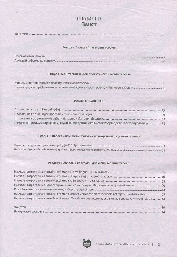 Language camps. Organize and implement / Мовні табори. Організувати та впровадити  978-617-7287-77-2, 978-966-451-000-1-3